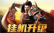 万劫版传奇：灾劫降临，传奇万劫再启！