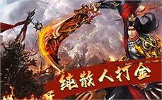 网通176变态传奇刷牛魔将军的战术！